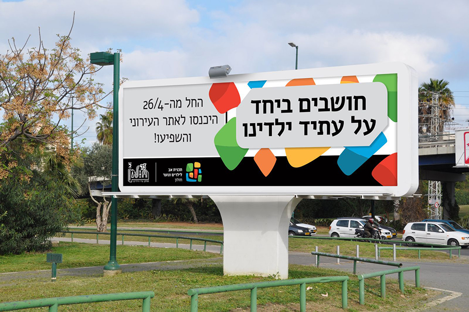 קמפיין חולון חושבים ביחד על עתיד ילדינו - שלט חוצות אופקי