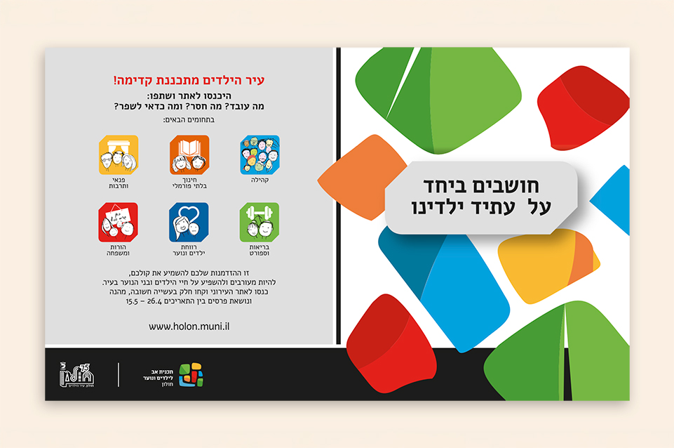 קמפיין חולון חושבים ביחד על עתיד ילדינו - גלויה