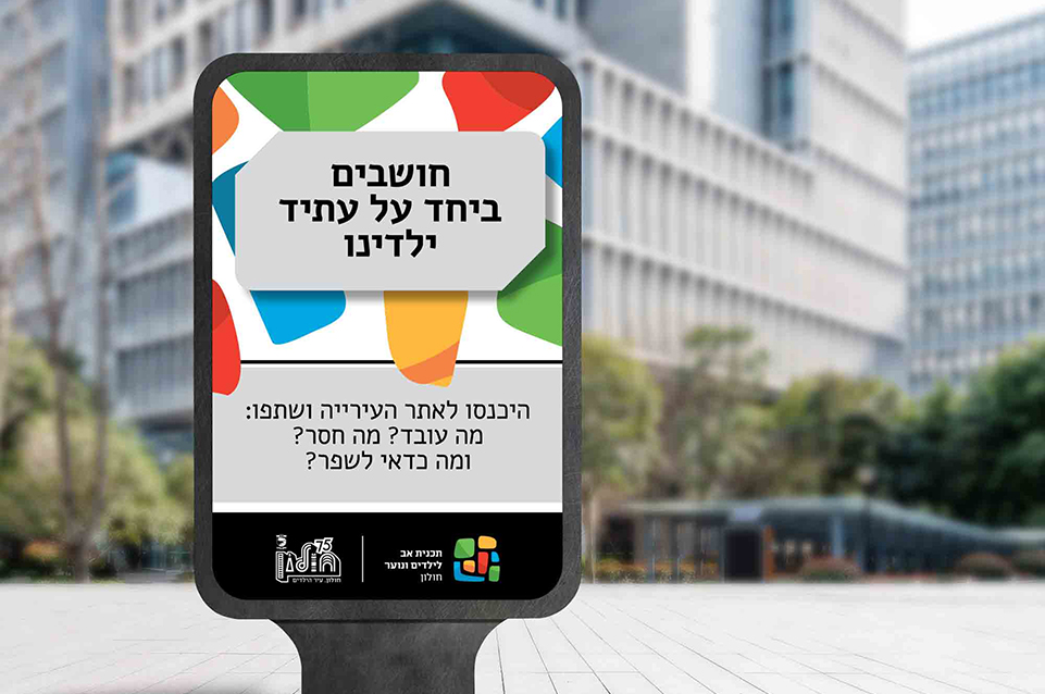 קמפיין חולון חושבים ביחד על עתיד ילדינו - שלט חוצות אנכי