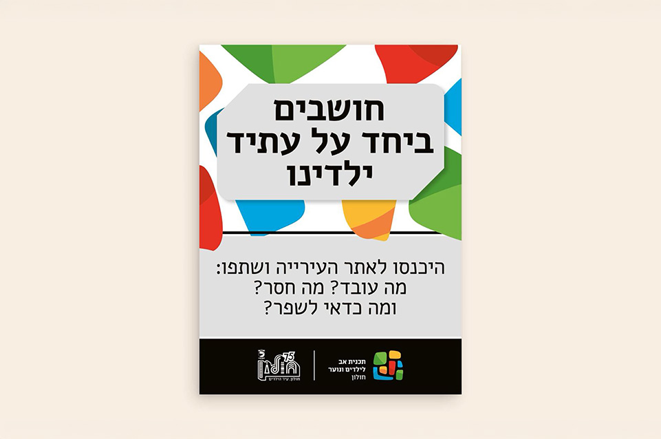 קמפיין חולון חושבים ביחד על עתיד ילדינו - עלון מודפס